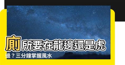 透天厝廁所在龍邊|風水上常聽到的龍虎邊怎麼分呢？現在就一次弄清楚吧！－幸福空間